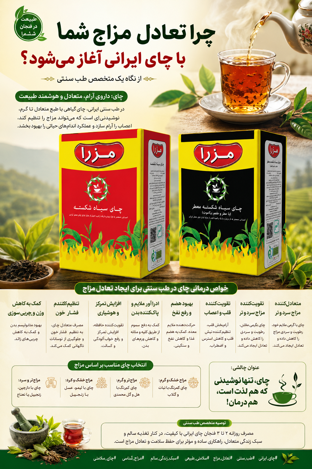 اگر چای ایرانی فقط یک نوشیدنی نیست، پس چرا در طب سنتی آن را «نوشداروی تعادل مزاج» می‌دانند؟ 🍃☕