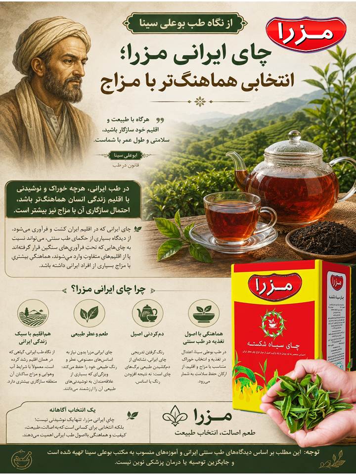 «اگر مزاجت را با یک فنجان #چای_مزرا تنظیم می‌کنی، چرا چایی می‌نوشی که با سرزمین و مزاج تو هم‌خوان نیست؟»
