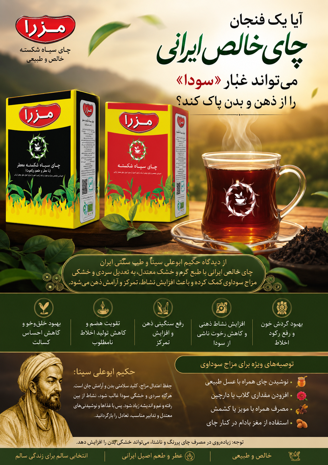 🍃 آیا یک فنجان چای خالص ایرانی مزرا می‌تواند غبار «سودا» را از ذهن و بدن پاک کند؟