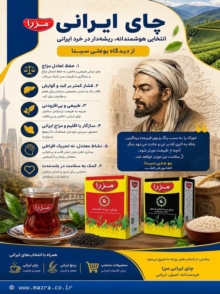 «انتخاب هوشمندانه از نگاه بوعلی سینا؛ چرا چای طبیعی ایرانی، انتخابی برای امروز است؟»